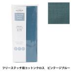 刺しゅう布 『プリカットクロス フリーステッチ用 コットンクロス ビンテージブルー 21700-90』 LECIEN ルシアン cosmo