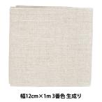 刺しゅう布 『リネンテープ 幅12cm×1m 3番色 生成り 7253-3』 LECIEN ルシアン cosmo コスモ