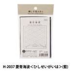 刺しゅう布 『刺し子 花ふきん 布パック 菱青海波 (ひしせいがいは) (藍) H-2037』 Olympus オリムパス