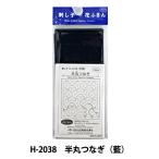 刺しゅう布 『刺し子 花ふきん 布パック 半丸つなぎ (藍) H-2038』 Olympus オリムパス