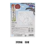 刺しゅうキット 『日本文化柄 花ふきん キット 浮世絵 役者 SK-396』 Olympus オリムパス