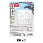 刺しゅうキット 『日本文化柄 花ふきん キット 相撲 文字 SK-393』 Olympus オリムパス