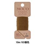 手縫い糸 『MOCO ステッチ糸 10m 103番色』 Fujix フジックス