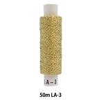 刺しゅう糸 『手芸用ラメ糸 50m LA-3』 Olympus オリムパス