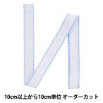 【数量1から】 刺しゅう布 『ZWEIGART (ツバイガルト) アイーダテープ 2.5cm幅 7002-151 水色』 Original Zweigart Handarbeits-Stoff