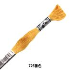 刺しゅう糸 『DMC 16番刺繍糸 アブローダー ART.107 725番色』 DMC ディーエムシー