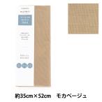 刺しゅう布 『フリーステッチ用コットンクロス 約35cm×52cm 75番色 モカベージュ 21700-75』 LECIEN ルシアン cosmo コスモ