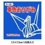 折り紙 千代紙 『単色おりがみ 75×75mm あお』 トーヨー
