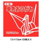 折り紙 千代紙 『単色おりがみ 75×75mm あか』 トーヨー