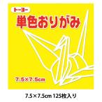 折り紙 千代紙 『単色おりがみ 75×75mm き』 トーヨー