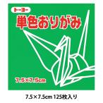 折り紙 千代紙 『単色おりがみ 75×75mm みどり』 トーヨー
