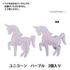  рукоделие детали [... детали декора Unicorn ламе 2 штук входит лиловый 10-5488]