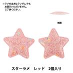  рукоделие детали [... детали декора Star ламе 2 штук входит красный 10-5546]