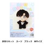 手芸キット 『ぬい服手作りキット スーツ Mサイズ ブラック 10-5907』