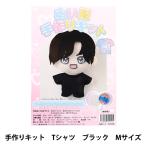 手芸キット 『ぬい服手作りキット Tシャツ Mサイズ ブラック 10-5908』