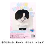 手芸キット 『ぬい服手作りキット Tシャツ Mサイズ ホワイト 10-3990』