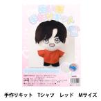 手芸キット 『ぬい服手作りキット Tシャツ Mサイズ レッド 10-3991』