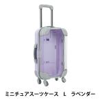 玩具 『ミニチュアスーツケース Lサイズ ラベンダー MSC-L-LAV』