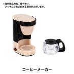 ミニチュアクラフト 『コーヒーメーカー YOSK-33』