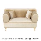 小物入れ 『ジュエリーボックス アームソファ ミラー付 アイボリー QBHJB-1A』