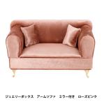 小物入れ 『ジュエリーボックス アームソファ ミラー付 ローズピンク QBHJB-1B』