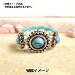 ビーズキット『ターコイズカラーアク...