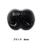 手芸 鼻 パーツ 『ドッグノーズ 8mm ブラック H220-908-1』 Hamanaka ハマナカ