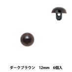 手芸 目 パーツ 『プラスチックアイ 12mm ダークブラウン H430-307-12』 Hamanaka ハマナカ