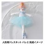 ドールチャームキット 『人形用ドレスキット バレエ NB-14』 Panami パナミ タカギ繊維