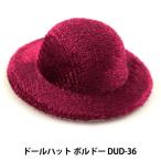 ドールチャーム素材 『ドールパーツハット ボルドー』 KIYOHARA 清原