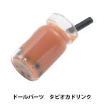 ドールチャーム素材 『ドールパーツ タピオカドリンク DUD-27』 KIYOHARA 清原