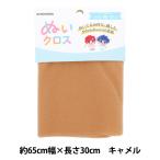 生地 『ぬいクロス 約65cm×30cm キャメル NUIF-01C』 KIYOHARA 清原