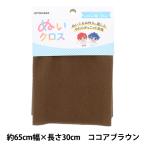 生地 『ぬいクロス 約65cm×30cm ココアブラウン NUIF-01C』 KIYOHARA 清原