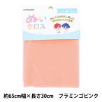 生地 『ぬいクロス 約65cm×30cm フラミンゴピンク NUIF-01C』 KIYOHARA 清原