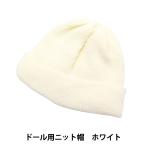 ぬいぐるみ服 『ドール用ニット帽 ホワイト DKC01-WH』