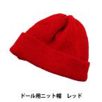  мягкая игрушка одежда [ кукла для вязаная шапка красный DKC01-RD]