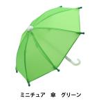  кукла сопутствующие товары [ миниатюра зонт зеленый 24-224]