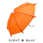  кукла сопутствующие товары [ миниатюра зонт orange 24-225]