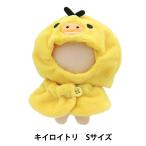 ぬいぐるみ衣装 『プラッシュコスチューマー キイロイトリ Sサイズ』