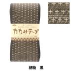 手芸材料 『たたみテープ 柄 黒 T-221』 Panami パナミ タカギ繊維