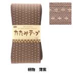 手芸材料 『たたみテープ 柄 薄紫 T-222』 Panami パナミ タカギ繊維