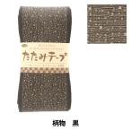 手芸材料 『たたみテープ 柄 黒 T-223』 Panami パナミ タカギ繊維