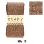手芸材料 『たたみテープ 柄 赤 T-224』 Panami パナミ タカギ繊維