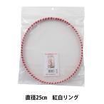 手芸材料 『つるし雛用紅白リング 25cm TR-8』 Panami パナミ タカギ繊維