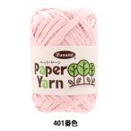 手芸糸 『ペーパーヤーン 401番色』 Panami パナミ タカギ繊維