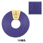 手芸バンド 『再生紙バンド ECOCRAFT30 (エコクラフト30) 139番色』 Hamanaka ハマナカ