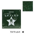  фетр [ ламе фетр зеленый L-466] SUN FELT солнечный фетр 