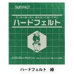  фетр [ твердый фетр зеленый H-440] SUN FELT солнечный фетр 