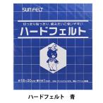  фетр [ твердый фетр синий H-557] SUN FELT солнечный фетр 