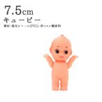 キューピー人形 『キューピー7.5cm』